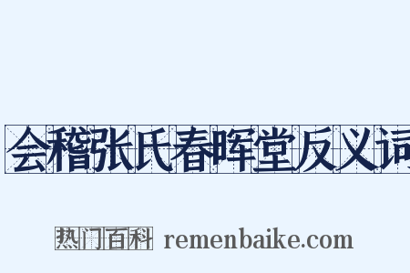 会稽张氏春晖堂反义词是什么意思的图片
